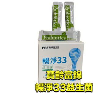 ⭕️隔日配免運費⭕️ 【寶齡富錦】暢淨33益生菌(14包/盒) 麥芽糖粉 難消化性麥芽糊精 木寡糖