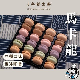 【8年級生鮮】 法式馬卡龍 全家799免運 即食 甜點 好吃 調理食品 零食 冷凍食品 送禮 便宜 馬卡龍 法式