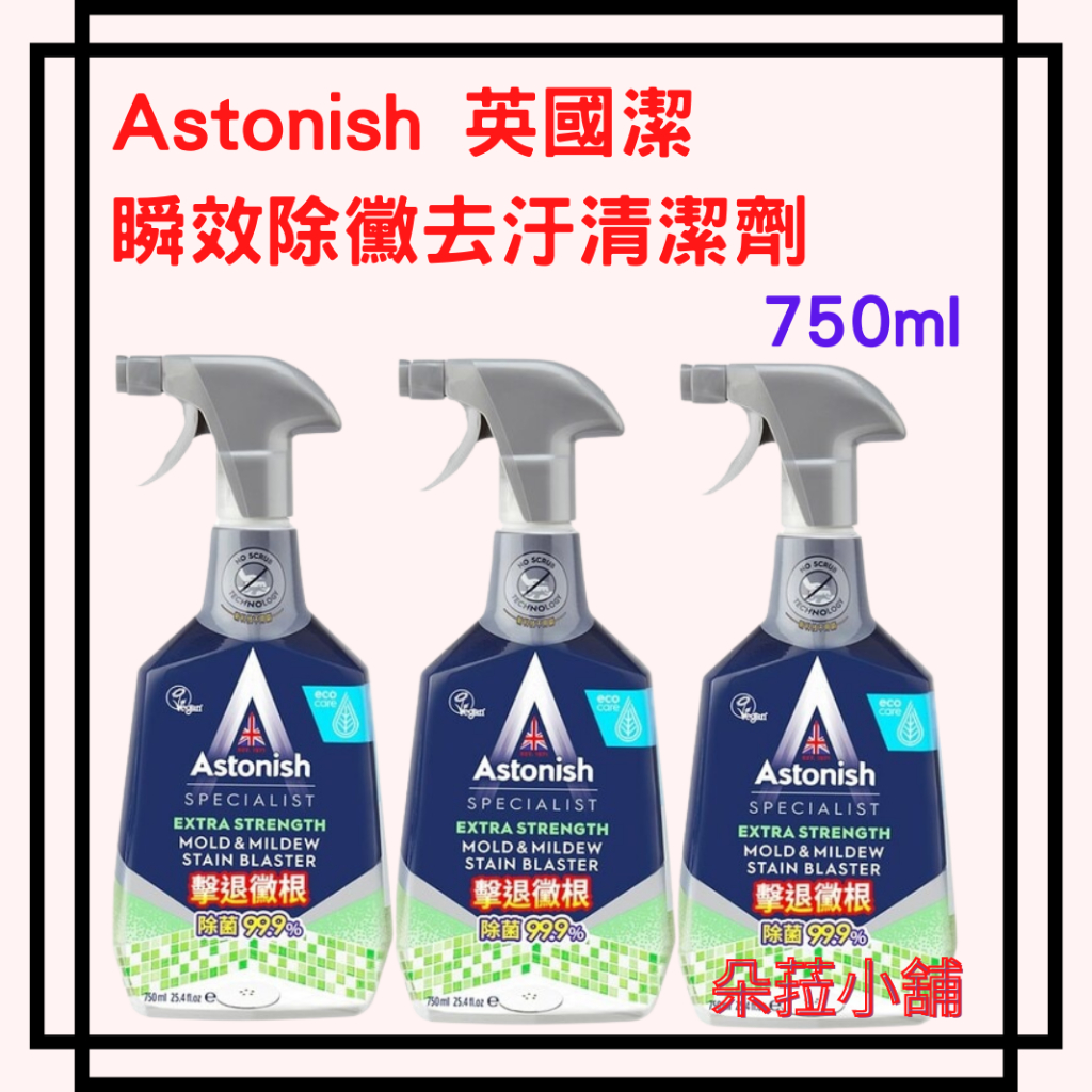 Astonish 英國潔 瞬效除黴去汙清潔劑 750毫升 #129390 牆壁除黴 浴室除黴 除黴清洗劑