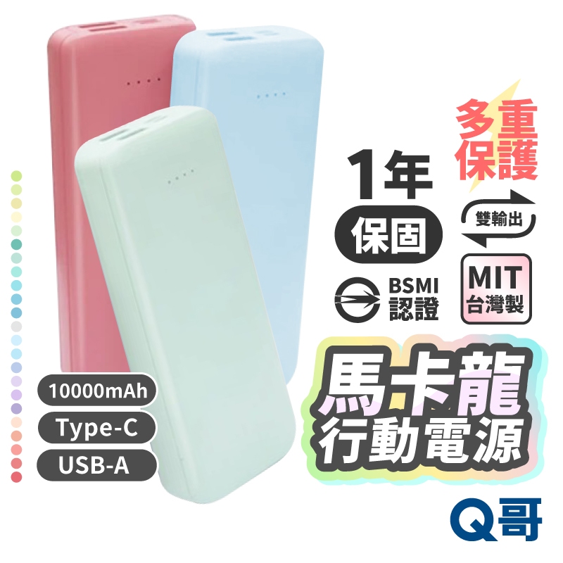 馬卡龍行動電源 10000mah 行動電源 雙輸出 Type-C USB A 快充 行充 隨充 MCK008