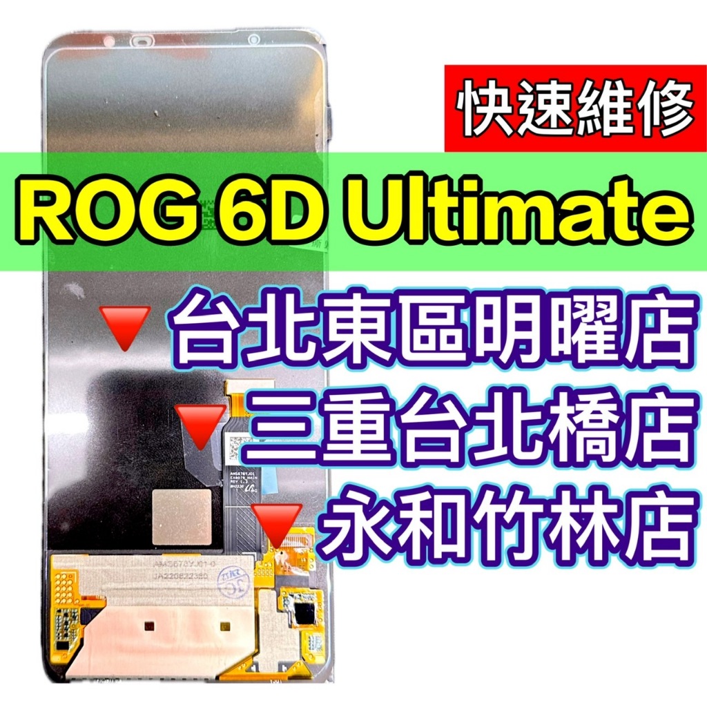 ASUS ROG Phone 6D Ultimate 螢幕 ROG6D Ultimate 螢幕總成 換螢幕 螢幕維修更換