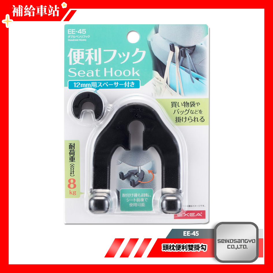 SEIKO 頭枕便利雙掛勾 EE-45 汽車座椅頭枕掛勾 包包掛勾 手提袋掛勾 置物架勾 黑色 可耐重8公斤 @補給車站