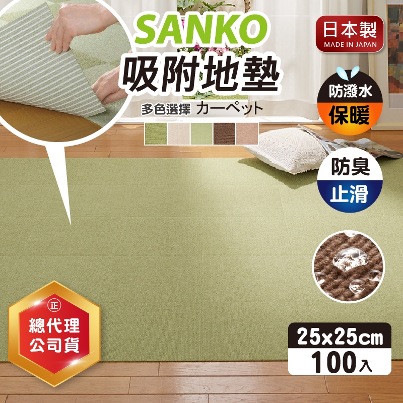 【現貨+發票】SANKO 代理公司貨 日本 地墊 寵物地墊 防滑墊 寵物 止滑 地毯 吸附式 免膠 巧拼 防水