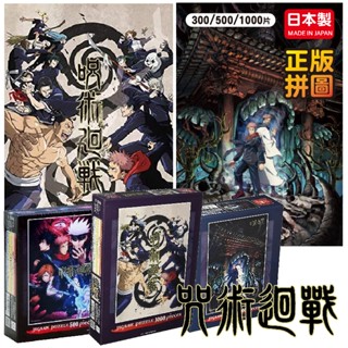 【現貨+發票】ensky 日本製 Ensky 300片 咒術迴戰 拼圖 1000片 500片 日本原廠 日本製 咒術