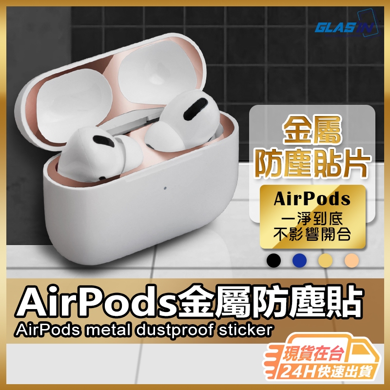 【現貨 免運費🔥質感再升級】AirPods Pro 金屬防塵貼 AirPods 防塵貼 AirPods 防塵保護貼