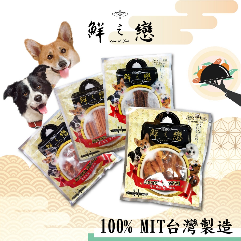 【鮮之戀】犬零食 100%肉類 台灣製造 五星美味 狗肉乾 狗零食 犬肉乾 犬肉條 狗肉條 寵物零食 寵物肉乾