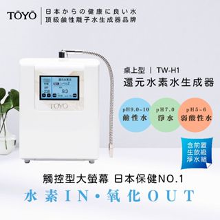 TOYO 還元水素水生成器 TW-H1
