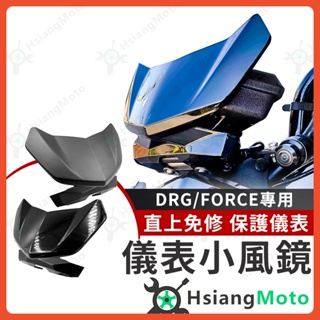 【現貨免運附發票】DRG 風鏡 drg158 force 風鏡 FORCE 155 小風鏡 擋風鏡 SYM 機車精品