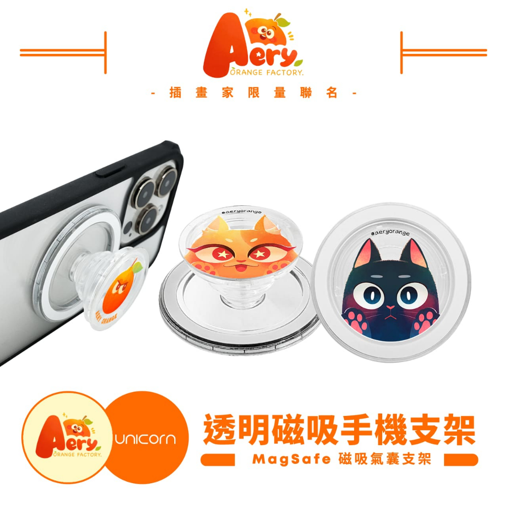 【Aery 橘子工廠× Unicorn聯名限量】透明磁吸氣囊手機支架 MagSafe磁吸支架 伸縮手機支架 磁吸支架 懶