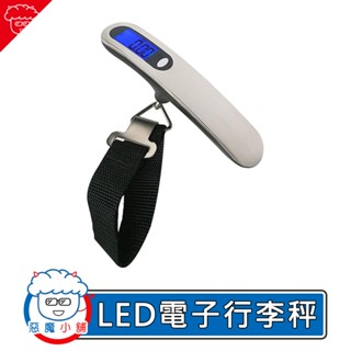 【 現貨 】 LED電子行李秤 數位電子秤 手提行李秤 不鏽鋼行李秤 旅行行李秤 包裹秤 手提秤 旅行電子秤 行李秤