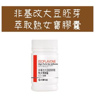 公司貨 💯【大醫生技】非基改大豆胚芽萃取熟女寶膠囊 珍貴胚芽 高活性 含醣基型 大豆 非基改 大豆異黃酮