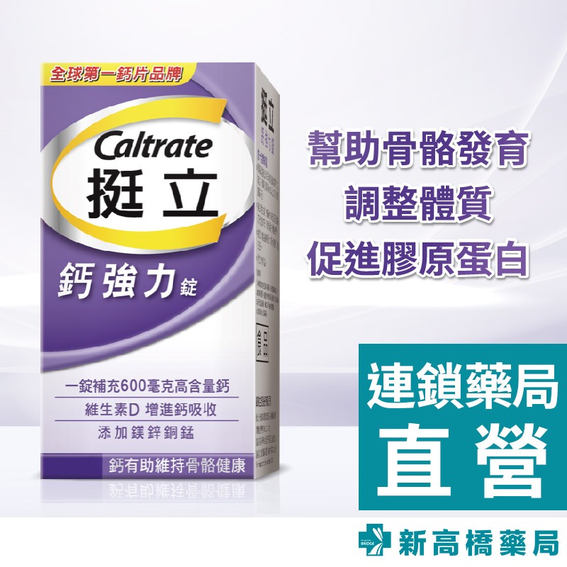 Caltrate 挺立 鈣強力錠 100錠【新高橋藥局】鈣加強錠