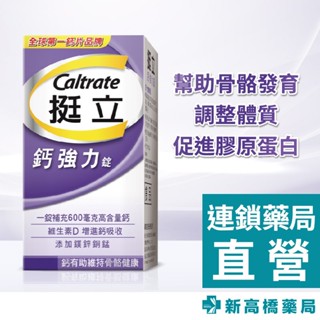 Caltrate 挺立 鈣強力錠 100錠【新高橋藥局】鈣加強錠