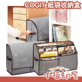 日本 COGIT 紙袋收納盒 20cm 活性碳 防塵 收納袋 居家收納 大容量收納袋 雜物收納 袋子收納【小福部屋】