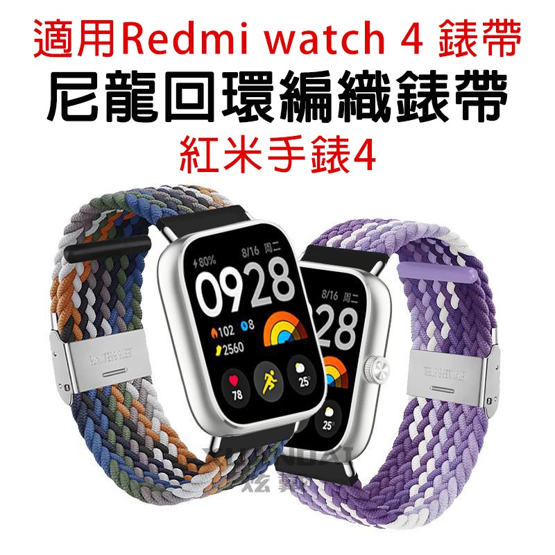 適用於 Redmi watch 4 編織尼龍金屬扣錶帶 小米 Redmi watch 4 可用錶帶 紅米手錶4 通用錶帶
