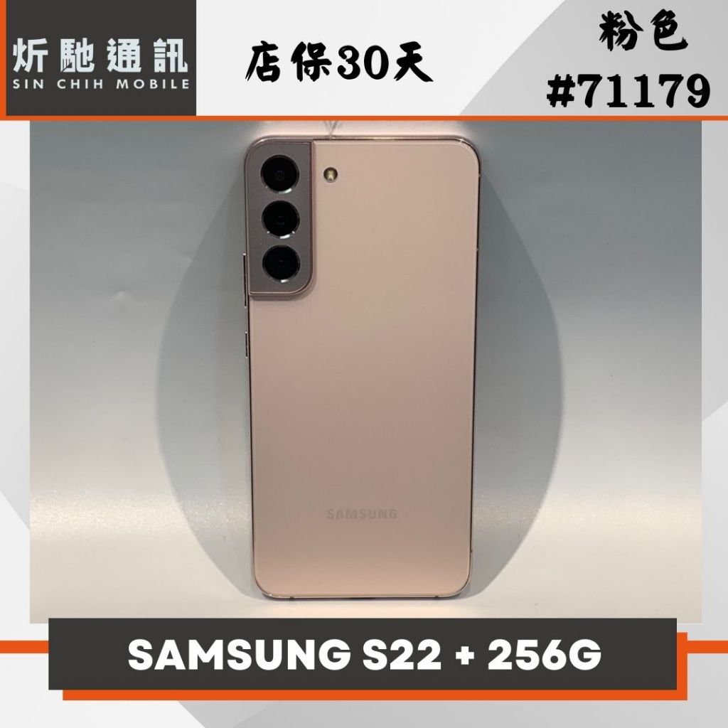 【➶炘馳通訊 】SAMSUNG Galaxy S22+ 256G 粉色 二手機 中古機 信用卡分期 舊機折抵 門號折抵