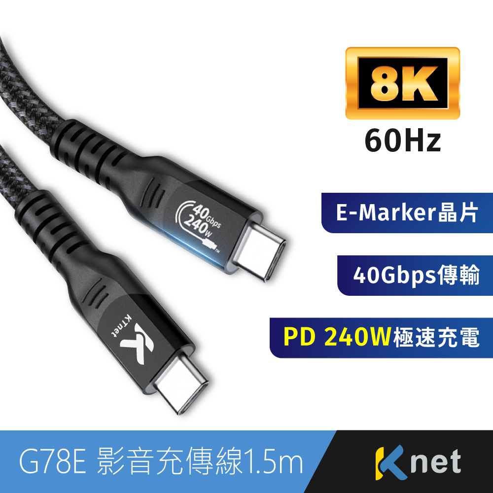 含稅台灣精品KT】一年保固】USB4 240W-40G-8K PD3.0 100W5A影音充電傳輸線 1.5M
