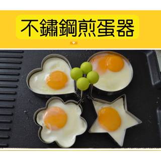 現貨 不鏽鋼煎蛋器 2入 煎蛋模具 煎肉餅 飯團模具 造型模具 創意煎蛋器磨具 煎蛋器 荷包蛋模具【A-16425】上萬