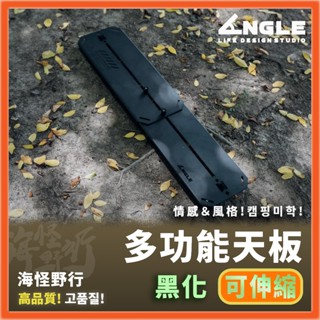 《ANGLE》 伸縮型多功能天板｜【海怪野行】變化型 層板 黑化露營 露營美學 伸縮版 伸縮架 ANGEL