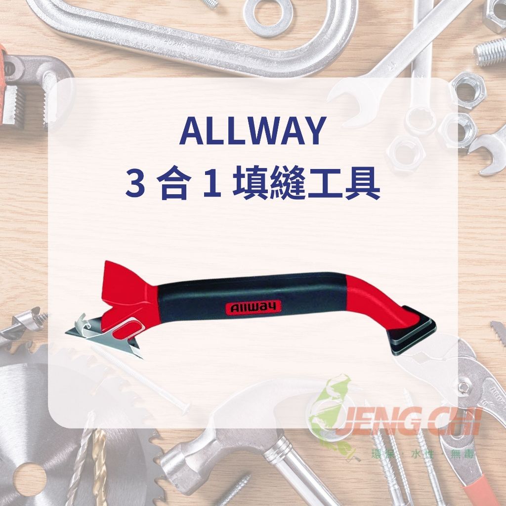 ALLWAY  3合1 矽立康刮刀 填縫工具 多功能工具 矽利康去除 抹平