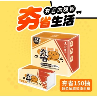 👉現貨特價👈生活市集夯省超柔抽取式衛生紙 150抽/單包