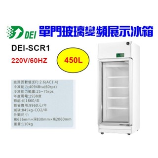（吉晨冷凍餐飲裝置）得意 DEI-SCR1 2.1呎 單門玻璃冷藏櫃 450L 變頻 省電 節能 減碳 環保