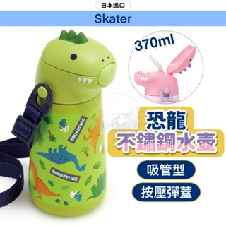 【保溫保冰】日本 Skater 不鏽鋼水壺 水壺 保溫瓶 吸管水壺 兒童水壺 日本水壺 保冰水壺 兒童水瓶