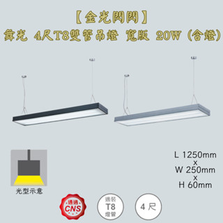 【金光閃閃】舞光 4尺T8雙管吊燈 寬版 20W (含燈) 吊線式 吊燈 鋁合金燈體 防眩罩 不刺眼