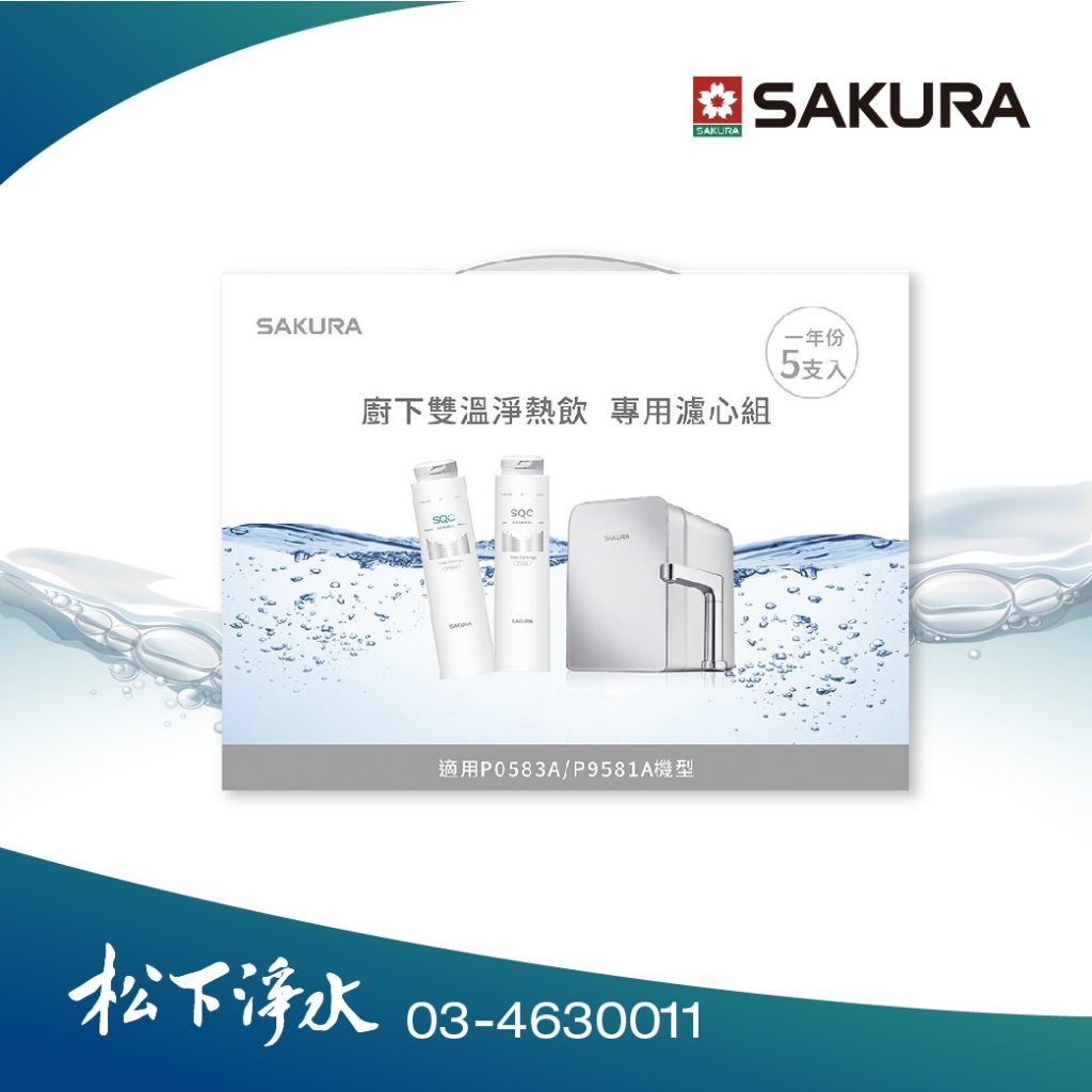 SAKURA櫻花 F9005雙溫淨熱飲專用濾心組 (一年份5支入)《適用於P0583A/P0581A/P0585》