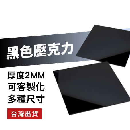 【快速製作】"2mm壓克力板"尺寸10~25cm 黑色壓克力板  可客製尺寸/厚度 快速出貨 壓克力