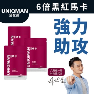 UNIQMAN 瑪卡 膠囊 (30粒/袋)3袋組 馬卡濃縮/黑紅馬卡/鹿茸/幸福戰力/滋補精氣神/男性保健 官方旗艦店