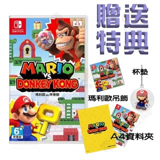 【電玩批發商】NS Switch 瑪利歐vs咚奇剛 中文版 馬力歐 馬力奧 大金剛 森喜剛 瑪利歐vs大金剛