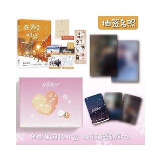 🔺缺貨🔺代購 陸劇《在暴雪時分》官方正版「原著小說 0214限定禮盒」✨隨機劇照卡*3+吊飾+滑鼠墊+書籤✨墨寶非寶