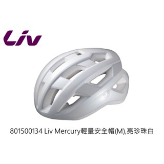 GIANT LIV MERCURY 超輕量化 自行車 安全帽 單一尺寸 55~57cm