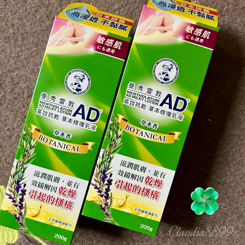 ▪️2罐一組｜曼秀雷敦 加大版 AD高效修復乳液200g ｜2入組（草本味）