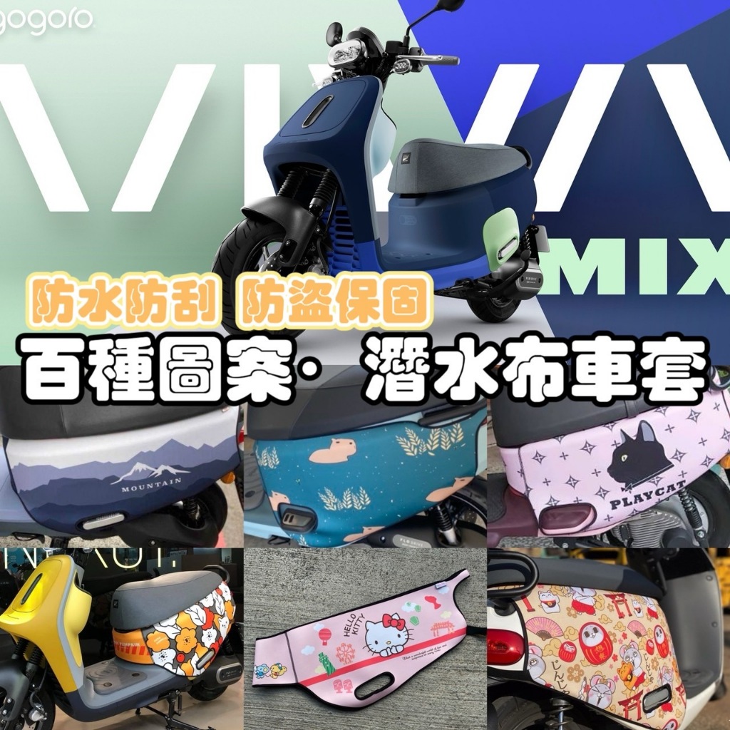 Gogoro viva mix me 潛水布保護套 viva mix 防水防刮 車套  viva mix 防刮套 車罩