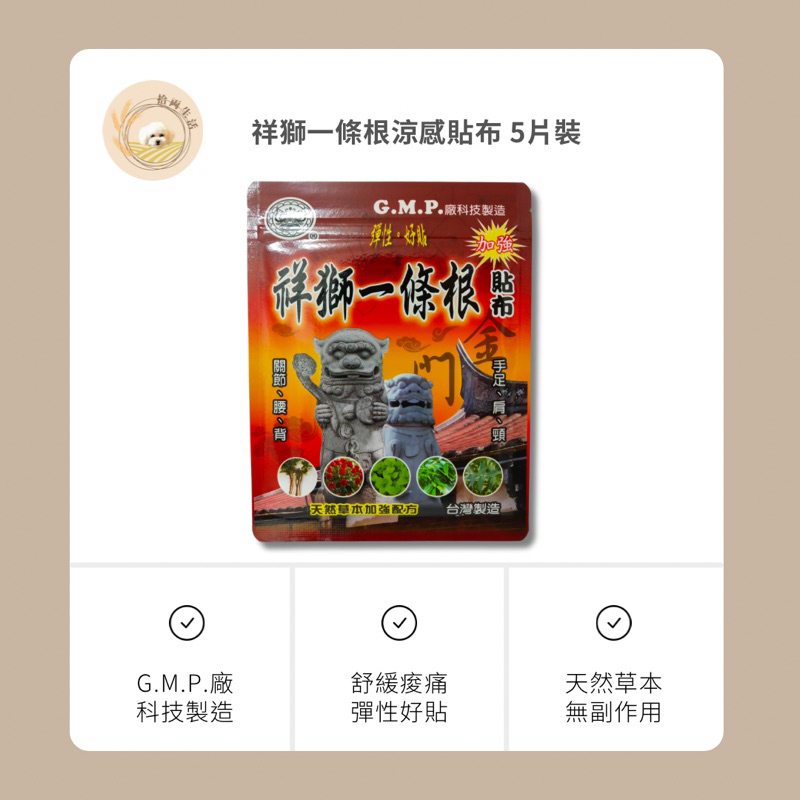 祥獅 一條根涼感貼布 5片裝 舒緩痠痛 彈性好貼 天然草本 【拾両生活】快速出貨•滿千免運•多件優惠