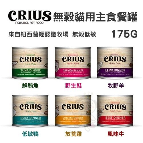 【單罐】紐西蘭 CRIUS克瑞斯 無穀貓咪主食罐 90g/175g貓罐頭『Q老闆寵物』