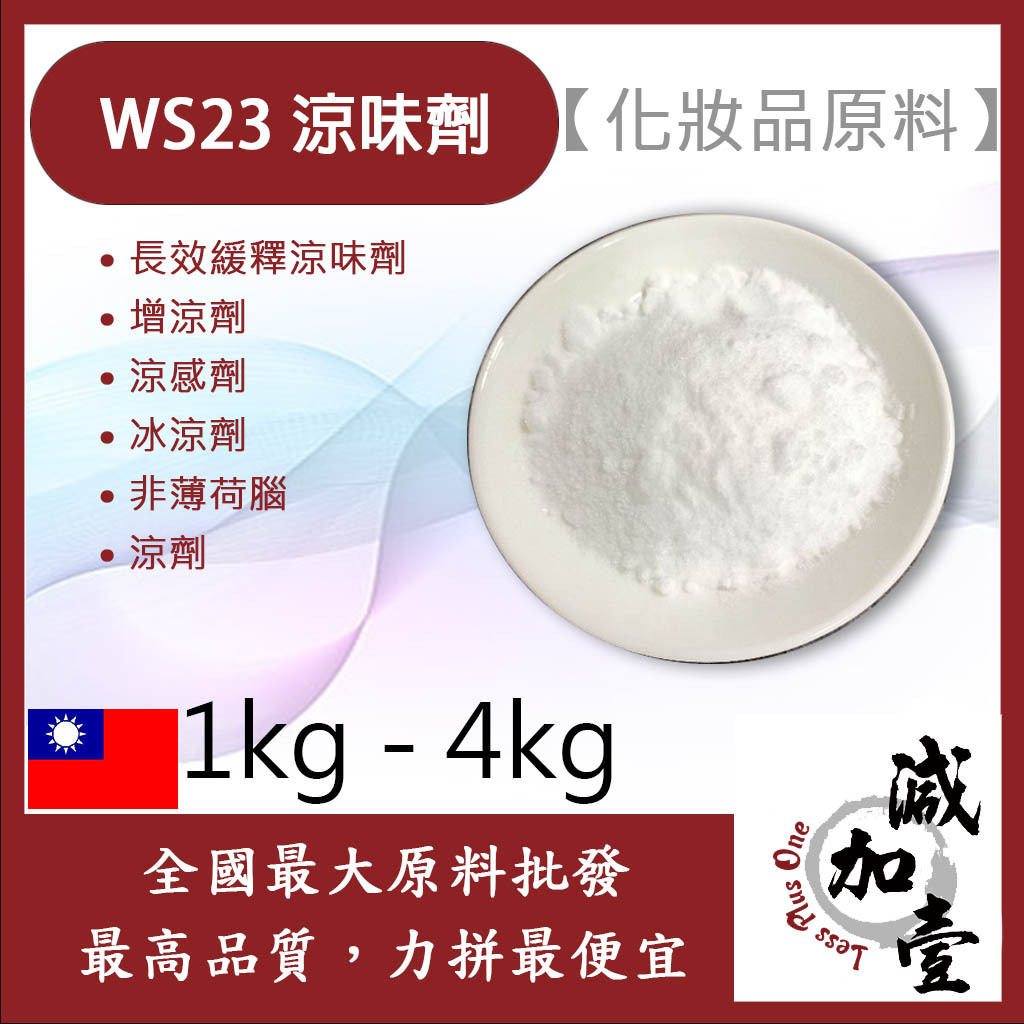 減加壹 WS23 涼味劑 1kg 4kg 粉末 長效緩釋涼味劑 增涼劑 涼感劑 冰涼劑 非薄荷腦 涼劑 化妝品級