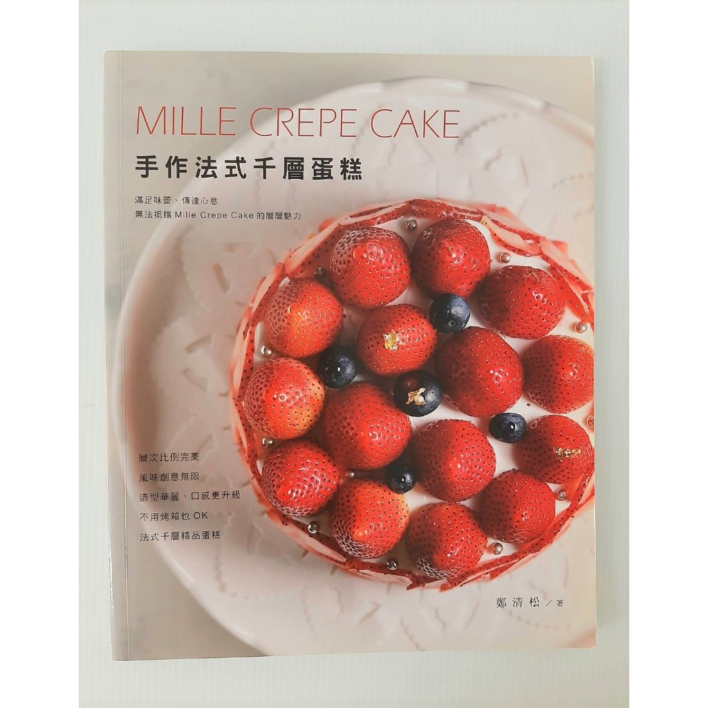 (二手) 九成新 手作法式千層蛋糕 Mille Grepe Cake / 鄭清松著/ 2018年 膳書房文化事業出版