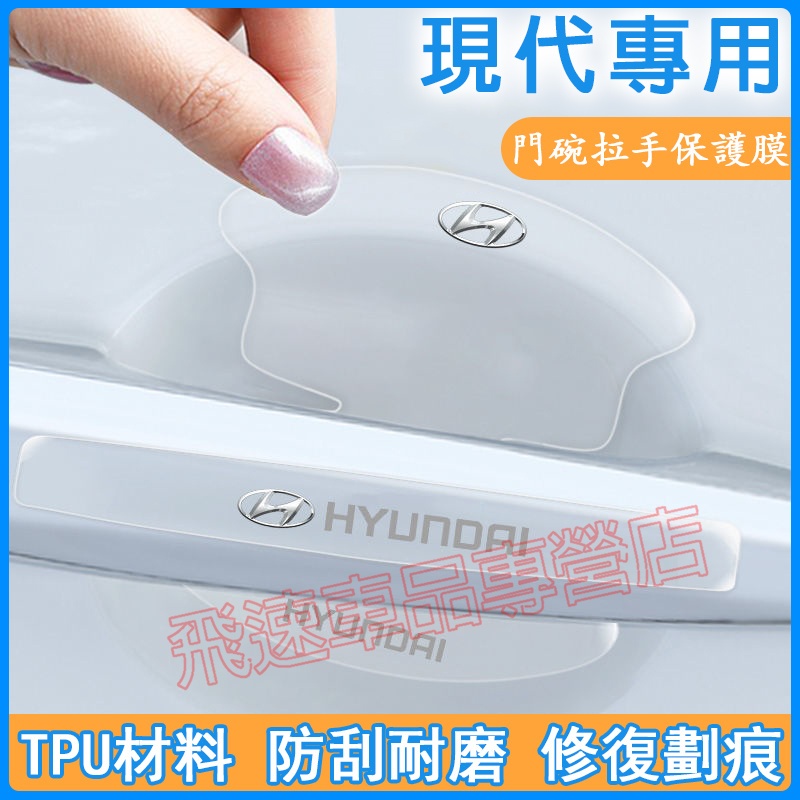 現代HYUNDAI適用拉手貼 門碗貼 隱形TPU防刮膜 IX35 SantaFe Elantra 汽車門把手門碗保護膜