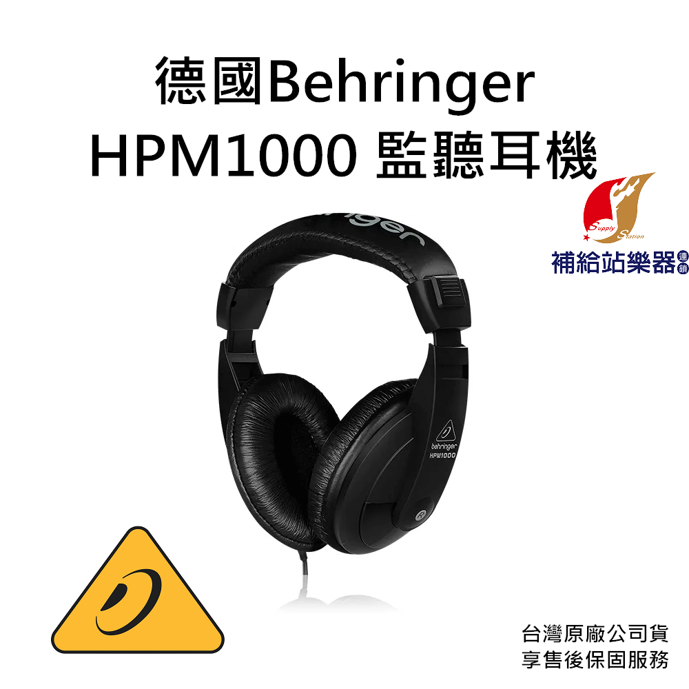 德國Behringer HPM1000 監聽耳機 耳朵牌 台灣原廠公司貨 享售後保固服務【補給站樂器】