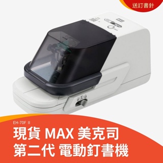 MAX 美克司 EH-70F Ⅱ 第二代 電動釘書機 /台 (現貨)