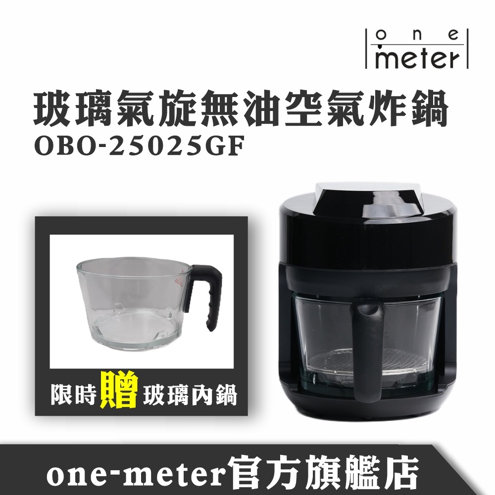 one-meter  2L 可視玻璃3D氣旋無油空氣炸鍋(OBO-25025GF) 科技黑限時送好禮兩件組 尾牙 春酒