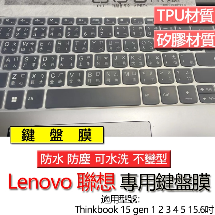 Lenovo 聯想 Thinkbook 15 gen 1 2 3 4 5 15.6吋 鍵盤膜 鍵盤套 鍵盤保護膜 鍵盤保