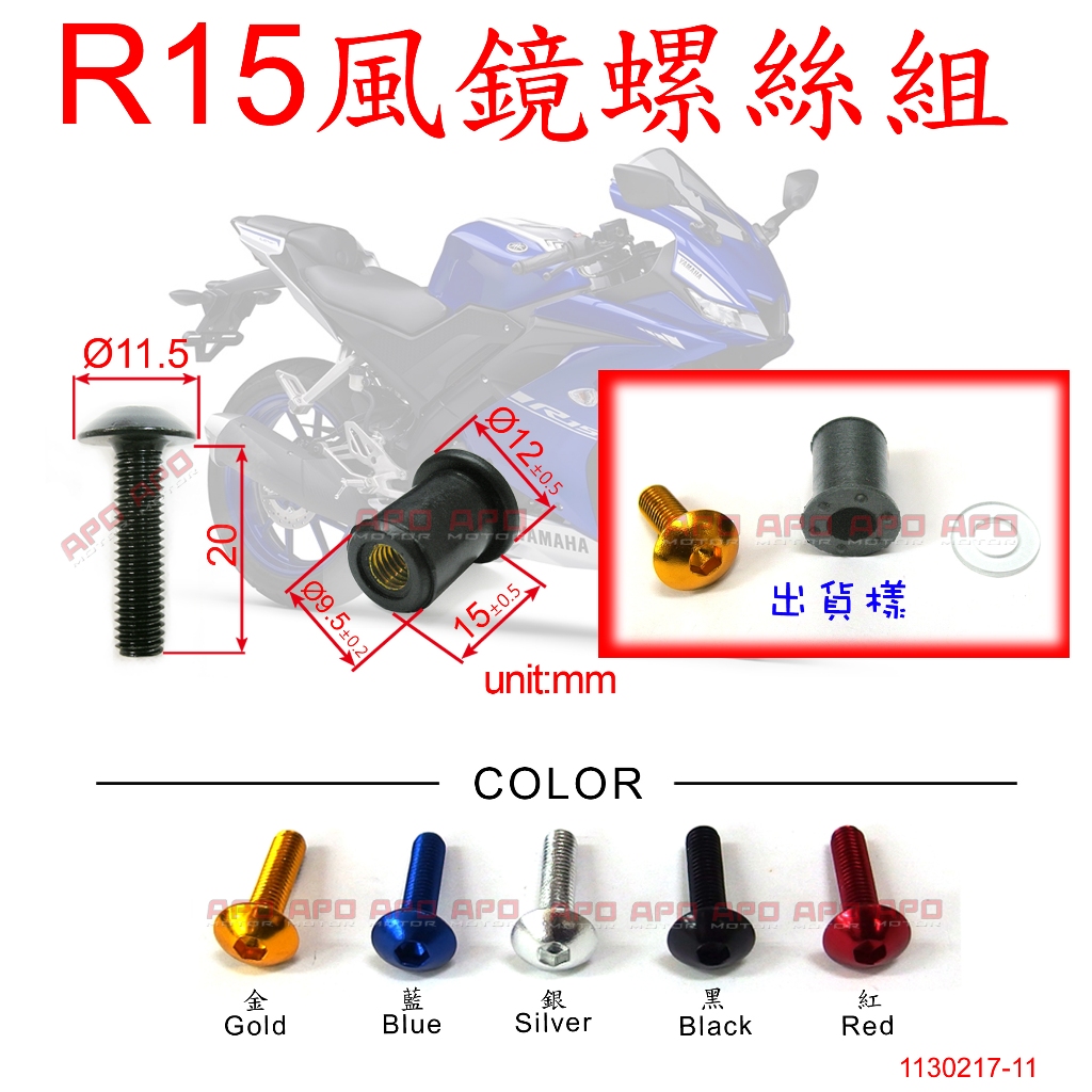 APO~A2-2~臺灣製-R15專用風鏡螺絲組M5L20/YZF R15/1螺絲+1墊片+1橡膠銅帽售$35