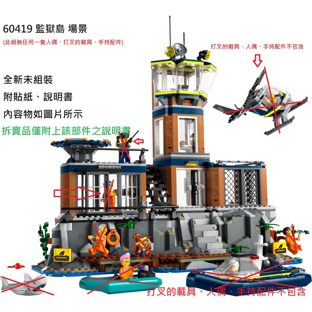 【群樂】LEGO 60419 拆賣 監獄島 場景