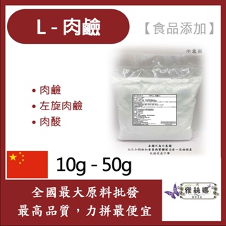 雅絲娜 L-肉鹼 卡尼丁 10g 50g 食品添加 保健原料 肉鹼 左旋肉鹼 L-肉酸 肉酸