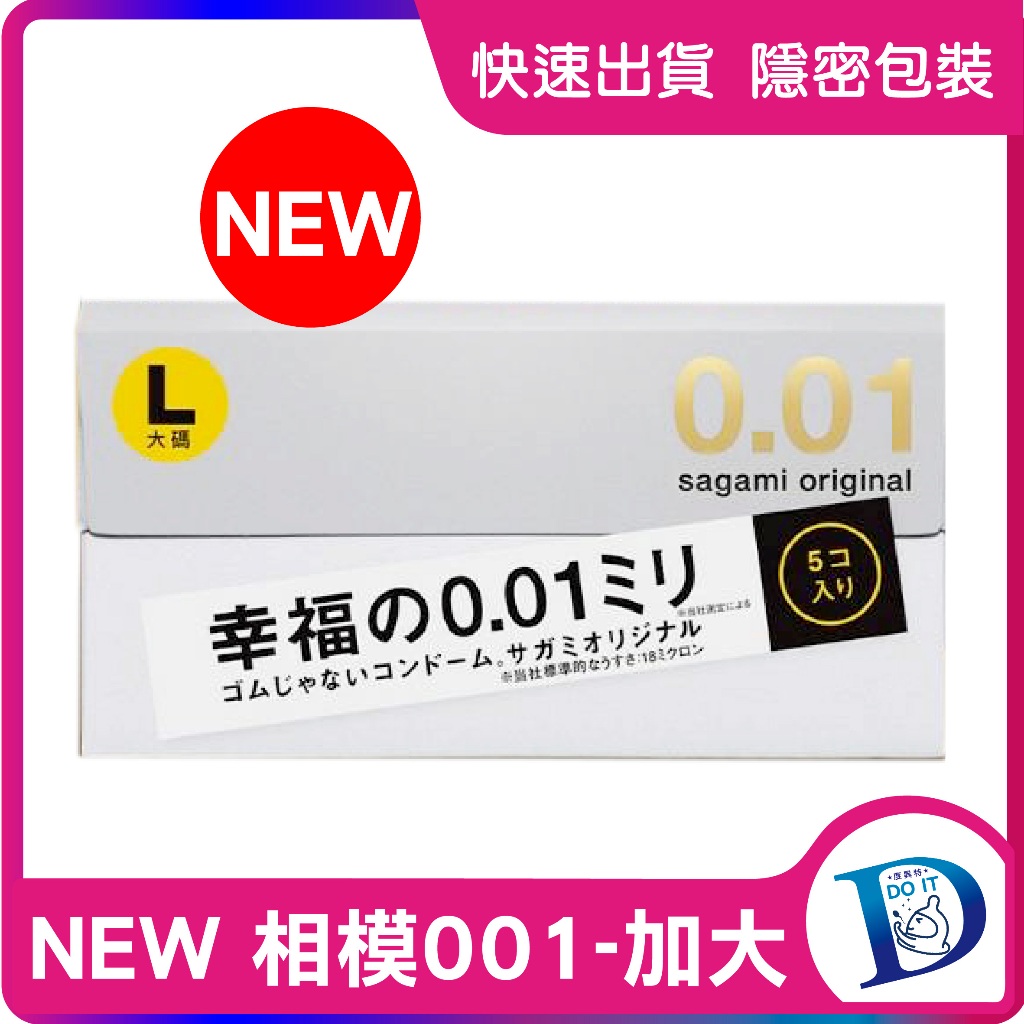 新上市 sagami 相模元祖 001極致薄 加大 5入 L SIZE 情趣精品