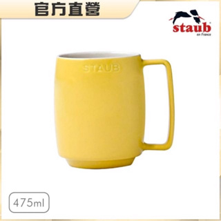 台灣公司貨 法國Staub 陶瓷馬克杯475ml-檸檬黃